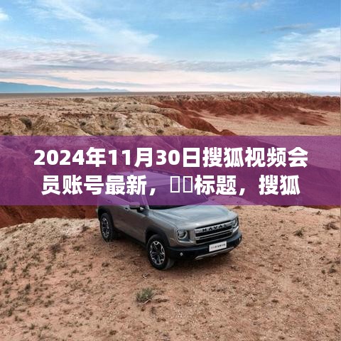 獨(dú)家揭秘，搜狐視頻會(huì)員啟程探尋自然秘境，尋找內(nèi)心寧?kù)o港灣之旅（最新賬號(hào)資訊）