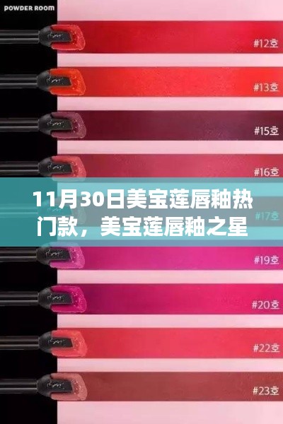 美寶蓮唇釉之星，揭秘?zé)衢T款背后的故事與探索新潮流