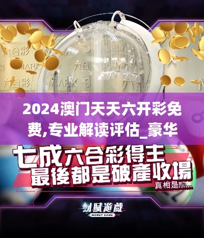 2024澳門天天六開彩免費,專業(yè)解讀評估_豪華款DOL60.320