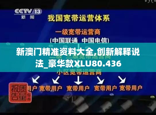 新澳門精準資料大全,創(chuàng)新解釋說法_豪華款XLU80.436