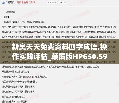 新奧天天免費(fèi)資料四字成語,操作實(shí)踐評(píng)估_顛覆版HPG50.599