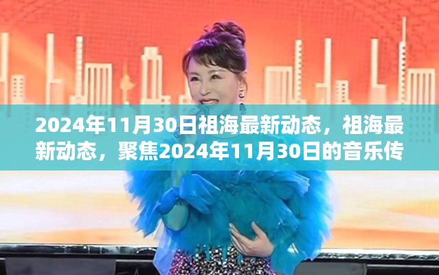 祖海，音樂傳奇新篇章，聚焦2024年11月30日最新動態(tài)