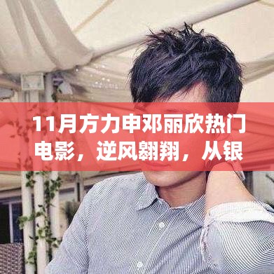 方力申鄧麗欣電影鼓舞自信前行，逆風(fēng)翱翔的銀幕魅力