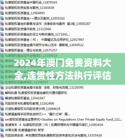 2024年澳門免費(fèi)資料大全,連貫性方法執(zhí)行評估_超級版HBC18.474