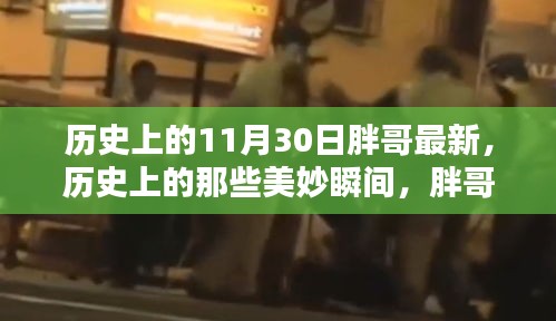 歷史上的美妙瞬間，胖哥帶你探索自然美景，尋找內(nèi)心的寧靜與平和