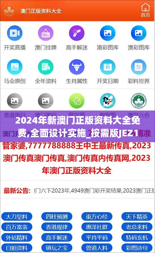 2024年新澳門正版資料大全免費(fèi),全面設(shè)計實(shí)施_按需版JEZ18.314