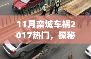 探秘欒城小巷美食，車(chē)禍傳聞背后的獨(dú)特小店