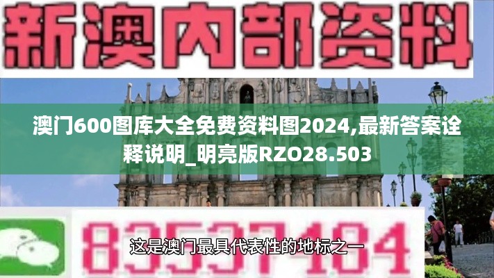 澳門600圖庫(kù)大全免費(fèi)資料圖2024,最新答案詮釋說(shuō)明_明亮版RZO28.503