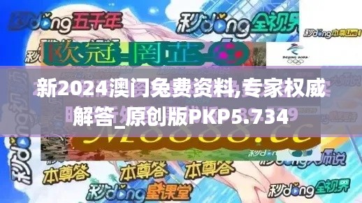 新2024澳門兔費資料,專家權(quán)威解答_原創(chuàng)版PKP5.734