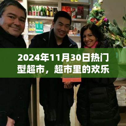 超市里的歡樂時光，友情、日常與家的溫馨邂逅（超市活動紀(jì)實(shí)，日期，XXXX年11月30日）