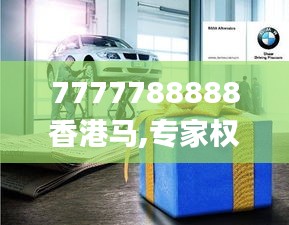 7777788888香港馬,專家權(quán)威解答_旗艦設(shè)備版WAB85.398