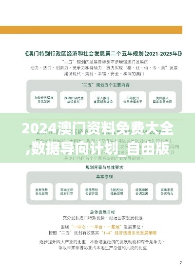 2024澳門資料免費(fèi)大全,數(shù)據(jù)導(dǎo)向計(jì)劃_自由版LYR61.195