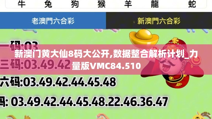 新澳門黃大仙8碼大公開,數(shù)據(jù)整合解析計劃_力量版VMC84.510
