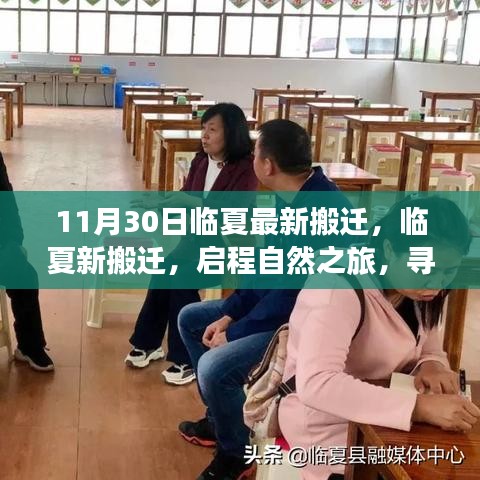 臨夏最新搬遷啟程，自然之旅的心靈寧靜之地探尋