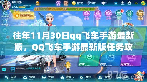 QQ飛車手游最新版11月30日挑戰(zhàn)任務(wù)攻略，初學(xué)者與進(jìn)階用戶指南