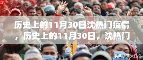 歷史上的11月30日沈熱門疫情事件回顧，啟示與反思