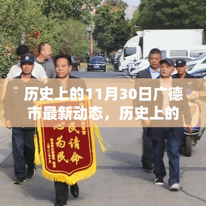 歷史上的11月30日廣德市動(dòng)態(tài)概覽與深度評(píng)測(cè)介紹