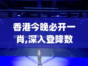 香港今晚必開(kāi)一肖,深入登降數(shù)據(jù)利用_原創(chuàng)版PGN58.994