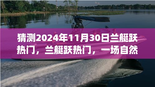 蘭艇躍熱門(mén)，自然美景之旅的猜想與啟程，展望2024年11月30日