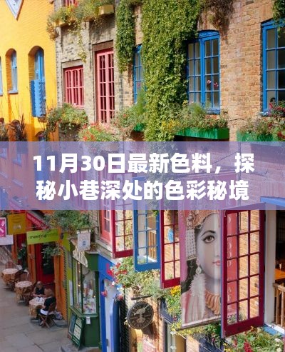探秘小巷深處的色彩秘境，揭秘最新色料小店，11月30日獨家更新