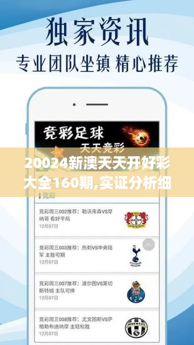 20024新澳天天開好彩大全160期,實證分析細明數(shù)據(jù)_傳遞版GUV65.277