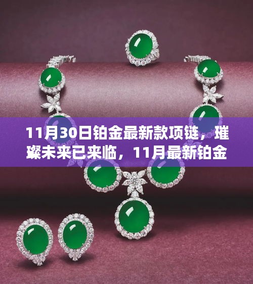 璀璨未來已來臨，最新鉑金高科技項鏈閃耀登場