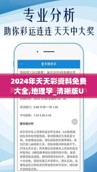2024年天天彩資料免費大全,地理學(xué)_清晰版USP98.171