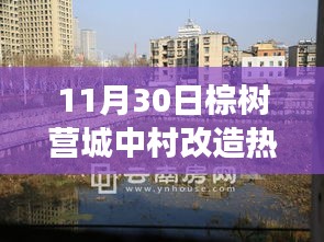 棕樹營城中村改造，時代變遷下的熱點(diǎn)聚焦（11月30日回顧）