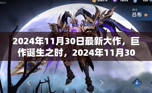 巨作誕生之時，2024年11月30日新紀元之作的輝煌與深遠影響