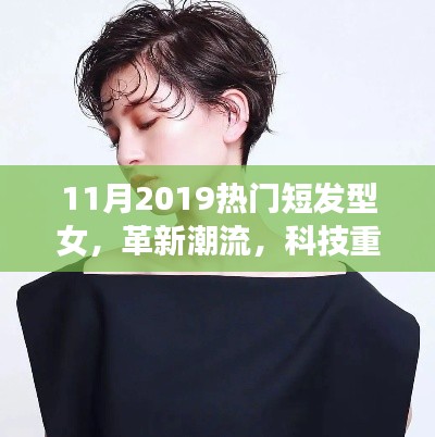 革新潮流，智能短發(fā)型女裝備展現(xiàn)女性發(fā)型魅力