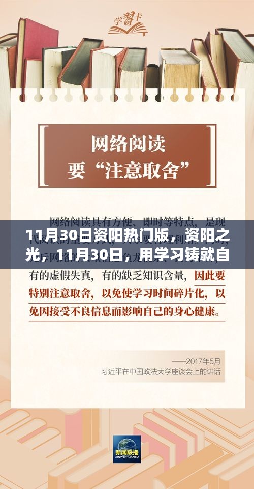 資陽之光，學(xué)習(xí)鑄就自信的華麗篇章（11月30日熱門版）