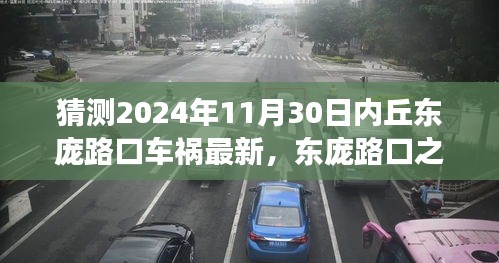 心靈與自然的車旅探索，東龐路口車禍最新消息與未來(lái)展望（猜測(cè)至2024年11月30日）