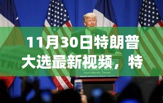 特朗普大選最新視頻回顧，歷史長河的關鍵節(jié)點與時代印記