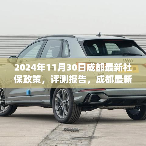 成都最新社保政策深度解讀與用戶體驗(yàn)分析（2024年評(píng)測報(bào)告）