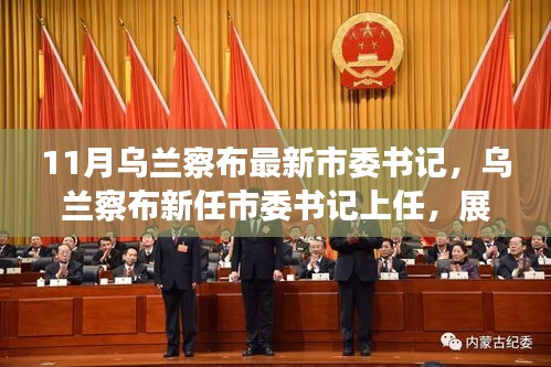 烏蘭察布新任市委書記上任，展望發(fā)展新篇章，未來之路已開啟