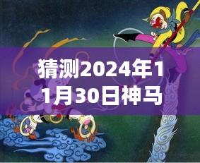 揭秘未來熱門動漫趨勢，預測2024年11月30日熱門動漫風向標！一篇文章帶你入門！