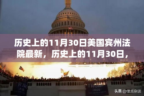 美國(guó)賓州法院里程碑事件回顧，歷史上的1月30日最新進(jìn)展