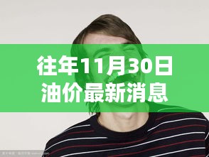 揭秘油價(jià)最新動(dòng)態(tài)，小巷深處的油價(jià)消息與隱藏特色小店
