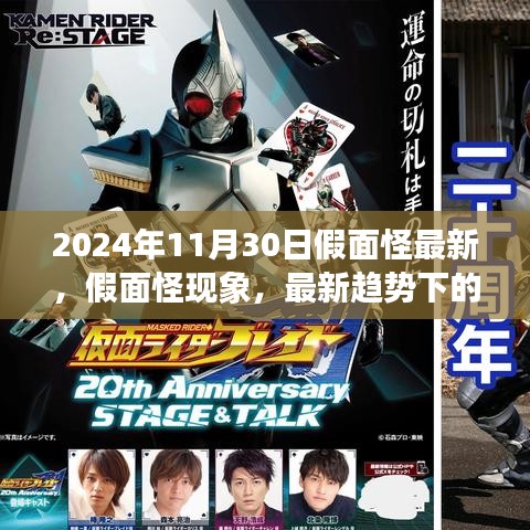 2024年觀察，假面怪現(xiàn)象最新趨勢(shì)的深度解讀與觀點(diǎn)碰撞