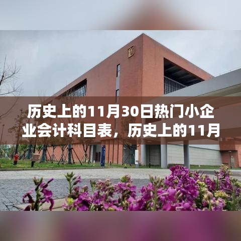 歷史上的11月30日，會計科目表引領(lǐng)的自然美景探索之旅，尋找內(nèi)心寧靜的旅程