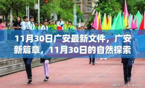 廣安新篇章，11月30日自然探索之旅，尋找內(nèi)心的寧?kù)o綠洲