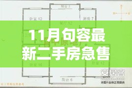 11月句容急售二手房搶先看，優(yōu)質(zhì)房源倒計時搶購！