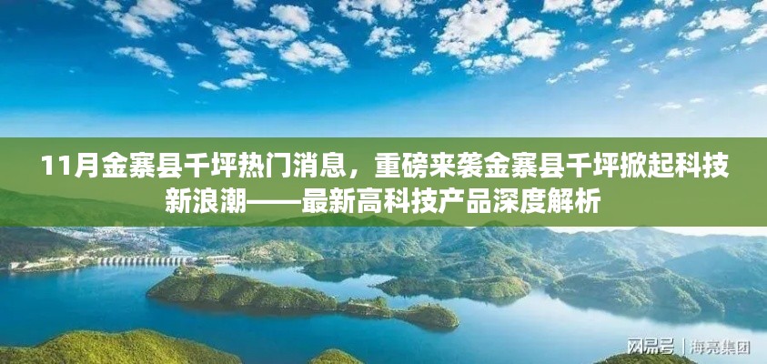 金寨縣千坪掀起科技新浪潮，最新高科技產(chǎn)品深度解析與熱門消息重磅來襲