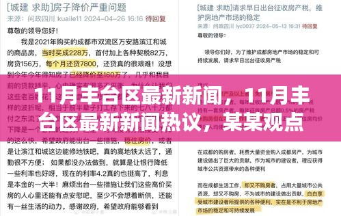 深度剖析，11月豐臺(tái)區(qū)最新新聞及熱議