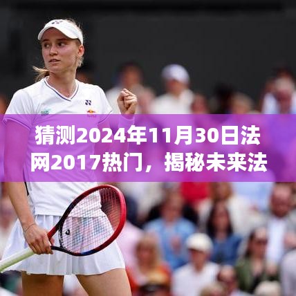 揭秘未來法網(wǎng)熱點(diǎn)趨勢，基于法網(wǎng)賽事預(yù)測與焦點(diǎn)分析（2024年視角）