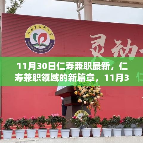 11月30日仁壽兼職最新動態(tài)，回顧過去，展望未來