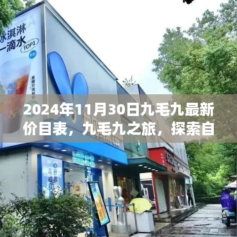 九毛九最新價(jià)目表揭秘，探索自然美景之旅，尋找內(nèi)心的寧靜與平和