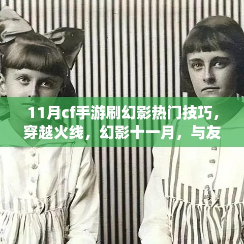 穿越火線幻影十一月，熱門技巧揭秘，與戰(zhàn)友共戰(zhàn)的日子