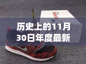 歷史上的11月30日，新球鞋下的勵志步伐與成就感的蛻變之旅