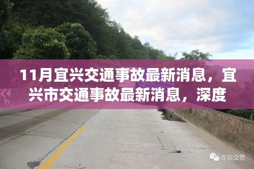宜興交通事故最新消息深度解析，背景、事件與影響探究